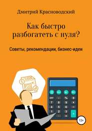 бесплатно читать книгу Как быстро разбогатеть с нуля? автора Дмитрий Красноводский