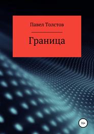 бесплатно читать книгу Граница автора Павел Толстов