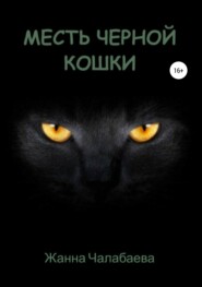 бесплатно читать книгу Месть черной кошки автора Жанна Чалабаева