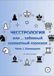 бесплатно читать книгу Чесстрология, или Забавный шахматный гороскоп. Часть I. Шахмадиак автора Яшар Гусейнли