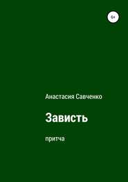 бесплатно читать книгу Зависть автора Анастасия Савченко