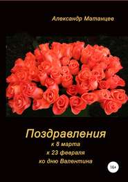 бесплатно читать книгу Поздравления к 8 марта, 23 февраля, ко дню Валентина автора Александр Матанцев
