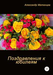 бесплатно читать книгу Поздравление к юбилеям автора Александр Матанцев