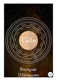 бесплатно читать книгу Cella автора Валерия Шкондина