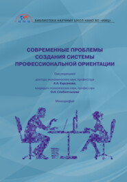 бесплатно читать книгу Современные проблемы создания системы профессиональной ориентации автора  Коллектив авторов