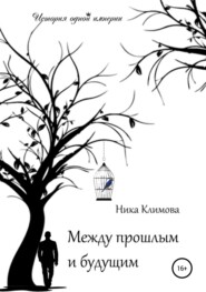 бесплатно читать книгу Между прошлым и будущим автора Ника Климова