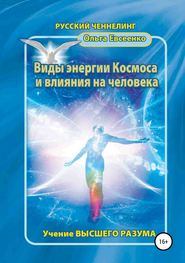 бесплатно читать книгу Виды энергии космоса и влияния на человека автора Ольга Евсеенко