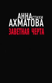 бесплатно читать книгу Заветная черта автора Анна Ахматова