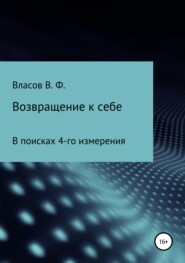 бесплатно читать книгу Возвращение к себе автора Владимир Власов