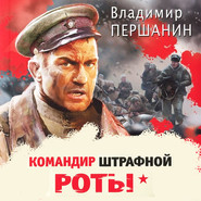 бесплатно читать книгу Командир штрафной роты автора Владимир Першанин