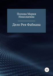 бесплатно читать книгу Дело Рея Фабиана автора Мария Попова
