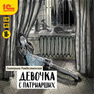 бесплатно читать книгу Девочка с Патриарших автора Екатерина Рождественская