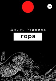 бесплатно читать книгу Гора автора Джун Ньютон Редфилд