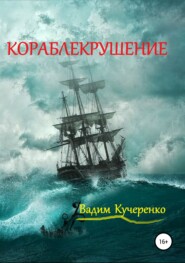 бесплатно читать книгу Кораблекрушение автора Вадим Кучеренко