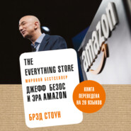 бесплатно читать книгу The Everything Store. Джефф Безос и эра Amazon автора Брэд Стоун
