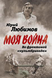 бесплатно читать книгу Во фронтовой «культбригаде» автора Юрий Любимов