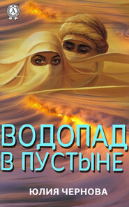бесплатно читать книгу Водопад в пустыне автора Юлия Чернова