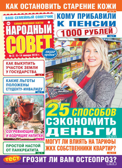 Народный совет №03/2019