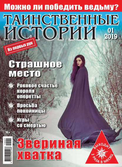 Таинственные истории №01/2019