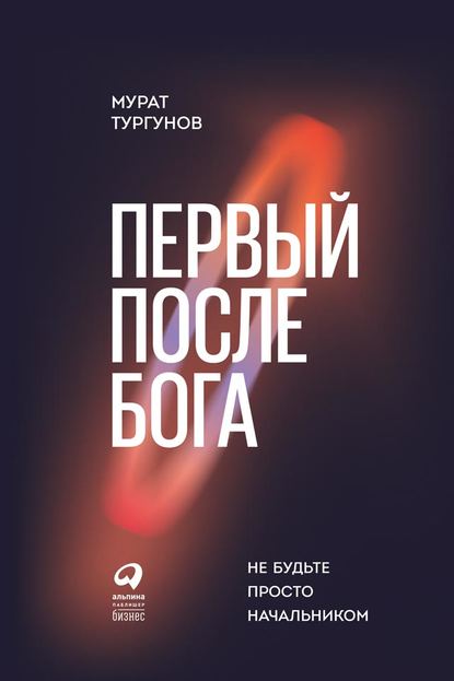 бесплатно читать книгу Первый после бога. Не будьте просто начальником автора Мурат Тургунов