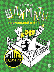 бесплатно читать книгу Шахматы в начальной школе: задачник автора Игорь Сухин