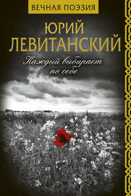 бесплатно читать книгу Каждый выбирает по себе автора Юрий Левитанский
