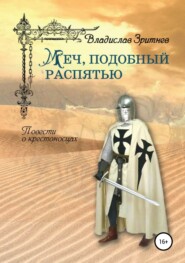 бесплатно читать книгу Меч, подобный распятью автора Владислав Зритнев