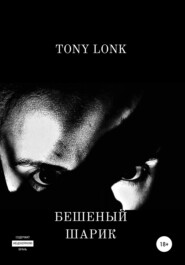 бесплатно читать книгу Бешеный шарик автора Tony Lonk