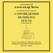 бесплатно читать книгу О проведении Великого поста автора Александр Мень