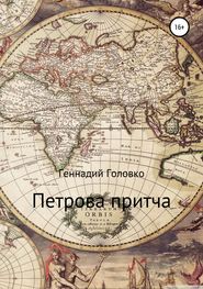 бесплатно читать книгу Петрова притча автора Геннадий Головко