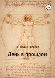 бесплатно читать книгу День в прошлом автора Геннадий Головко