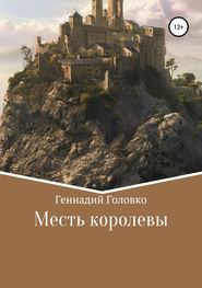 бесплатно читать книгу Месть королевы автора Геннадий Головко