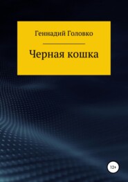 бесплатно читать книгу Черная кошка автора Геннадий Головко
