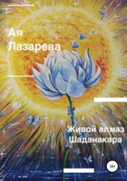 бесплатно читать книгу Живой алмаз Шаданакара автора Ая Лазарева