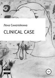бесплатно читать книгу Клиникал кейс автора Елена Синогейкина