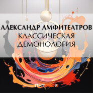 бесплатно читать книгу Классическая демонология автора Александр Амфитеатров