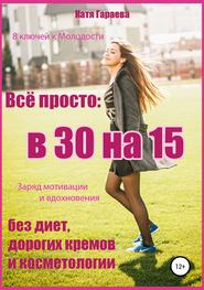 бесплатно читать книгу Всё просто: в 30 на 15 автора Катя Гараева