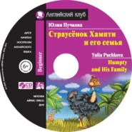 бесплатно читать книгу Страусёнок Хампти и его семья / Humpty and His Family автора Юлия Пучкова