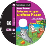 бесплатно читать книгу Забавные истории котёнка Редди / Reddy’s Funny Stories автора Юлия Пучкова