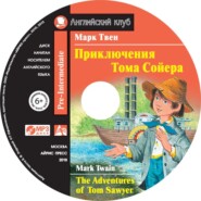 бесплатно читать книгу Приключения Тома Сойера / The Adventures of Tom Sawyer автора Марк Твен