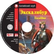 бесплатно читать книгу Экскалибур / Excalibur автора Н. Чесова