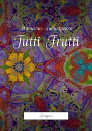 бесплатно читать книгу Tutti Frutti. Поэзия автора Наталья Бондаренко