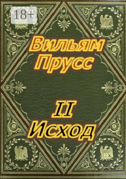 Второй Исход