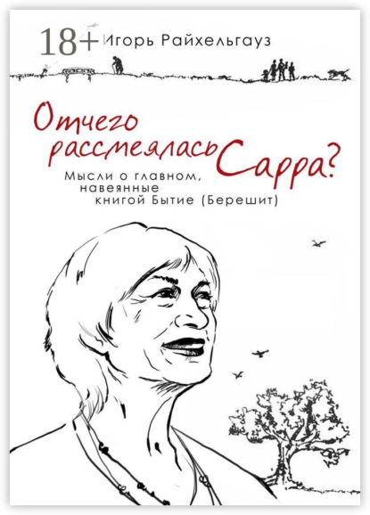 Отчего рассмеялась Сарра? Мысли о главном, навеянные книгой Бытие (Берешит)