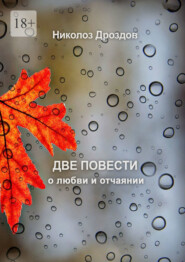 бесплатно читать книгу Две повести о любви и отчаянии автора Николоз Дроздов