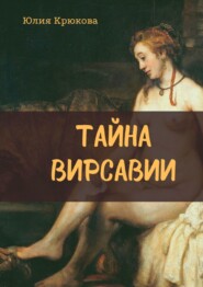 бесплатно читать книгу Тайна Вирсавии автора Юлия Крюкова