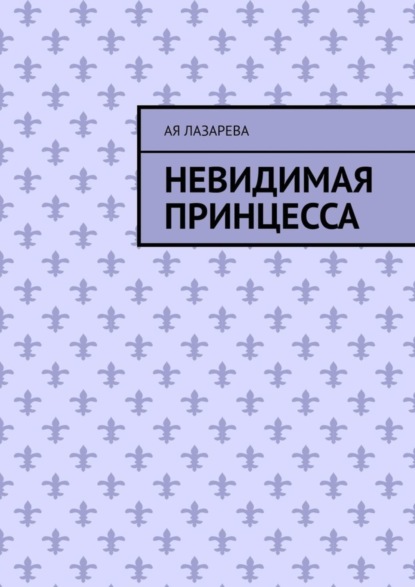 Невидимая принцесса