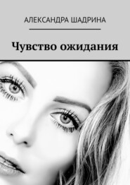бесплатно читать книгу Чувство ожидания автора Александра Шадрина