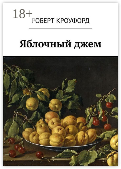 Яблочный джем