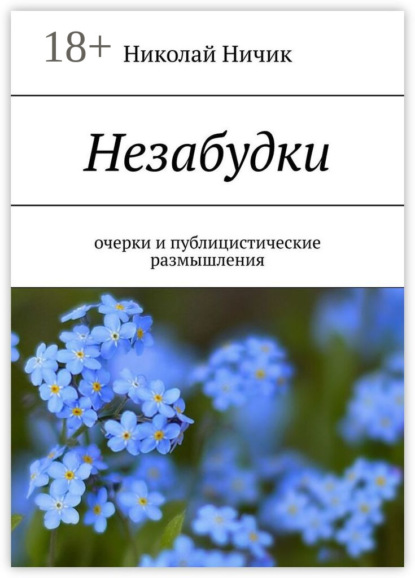 Незабудки. Очерки и публицистические размышления